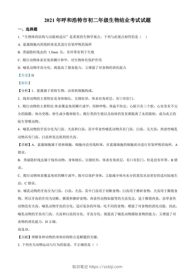 内蒙古呼和浩特市2021年会考生物试题（含答案）-知识笔记