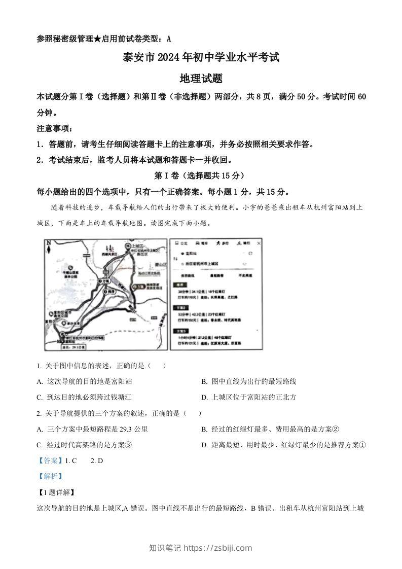 2024年山东省泰安市中考地理试题（含答案）-知识笔记