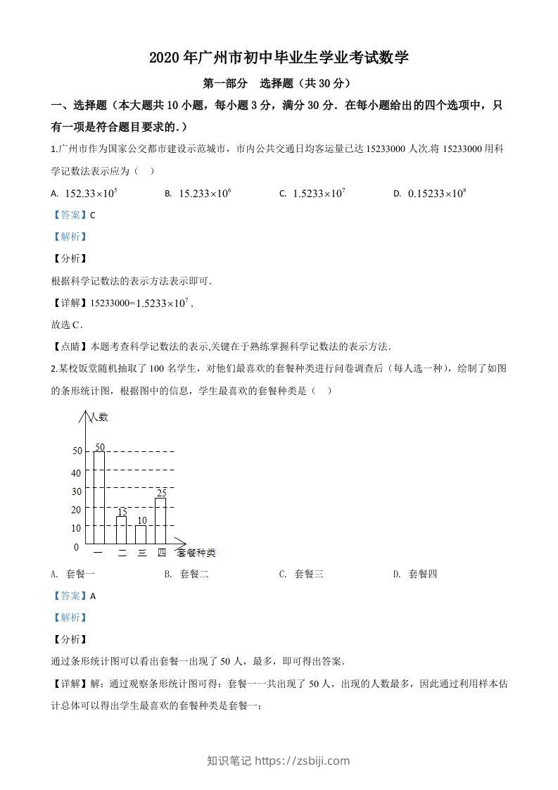 广东省广州市2020年中考数学试题（含答案）-知识笔记