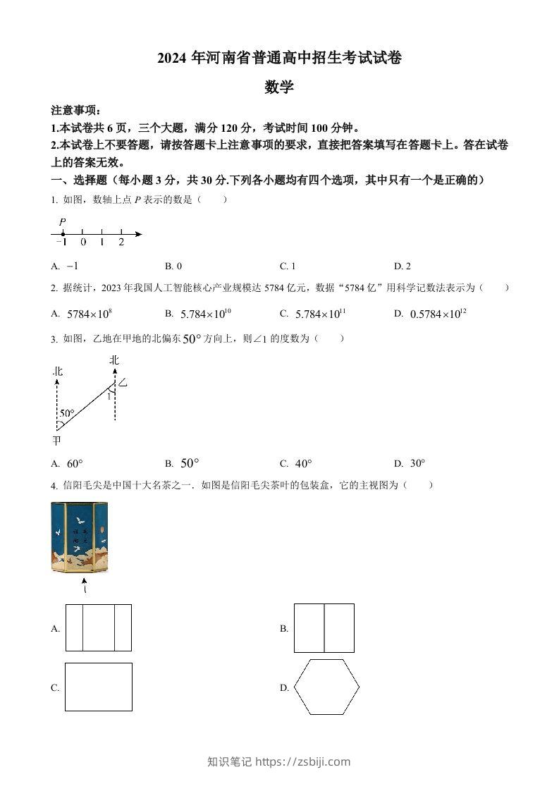 2024年河南省中考数学试题（空白卷）-知识笔记