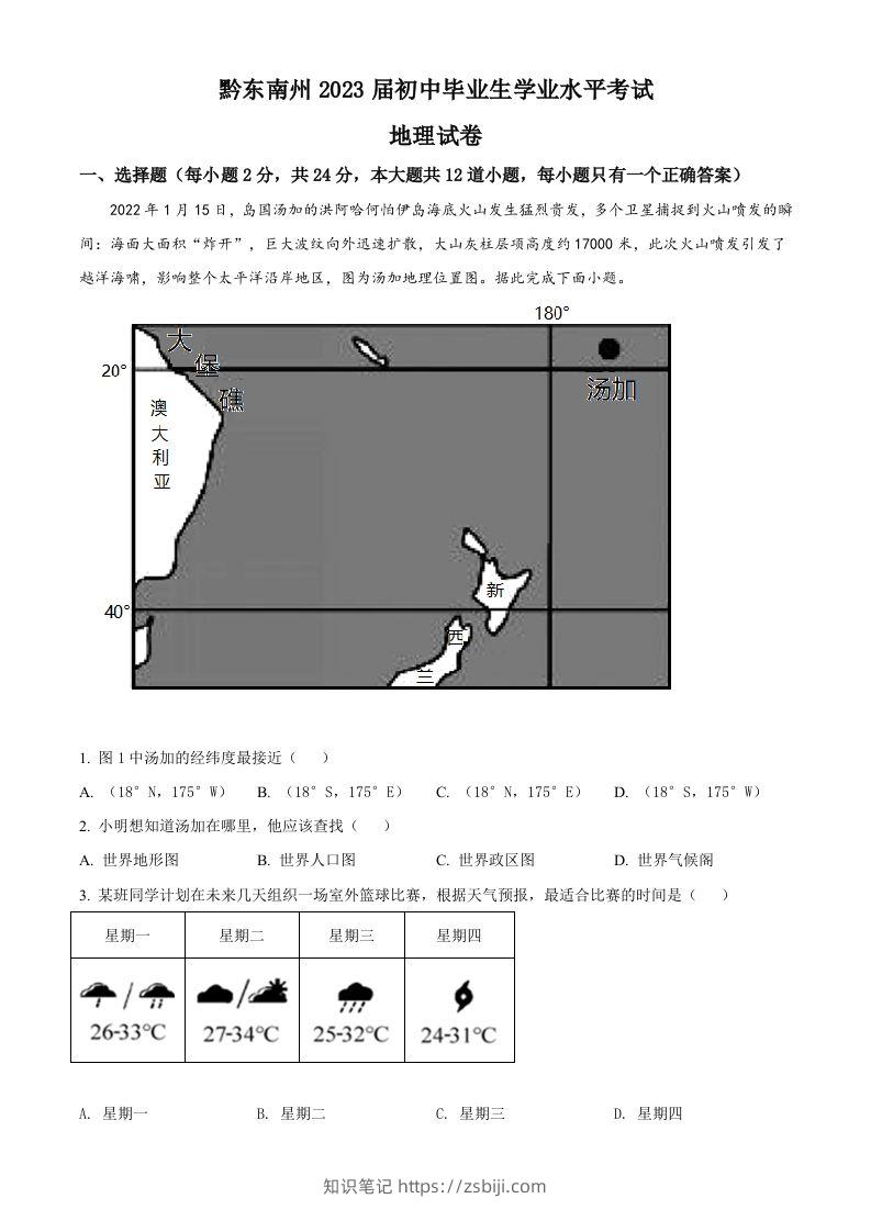 贵州省黔东南州2022年中考地理真题（空白卷）-知识笔记