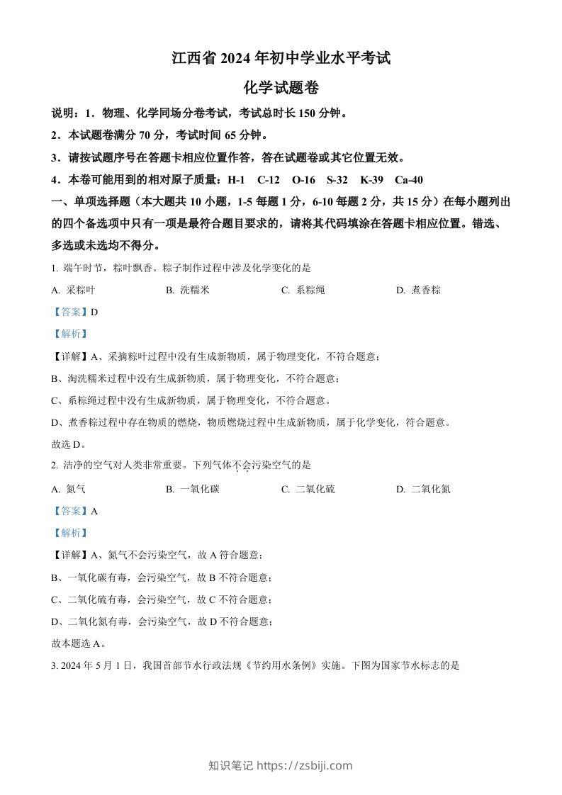 2024年江西省中考化学真题（含答案）-知识笔记