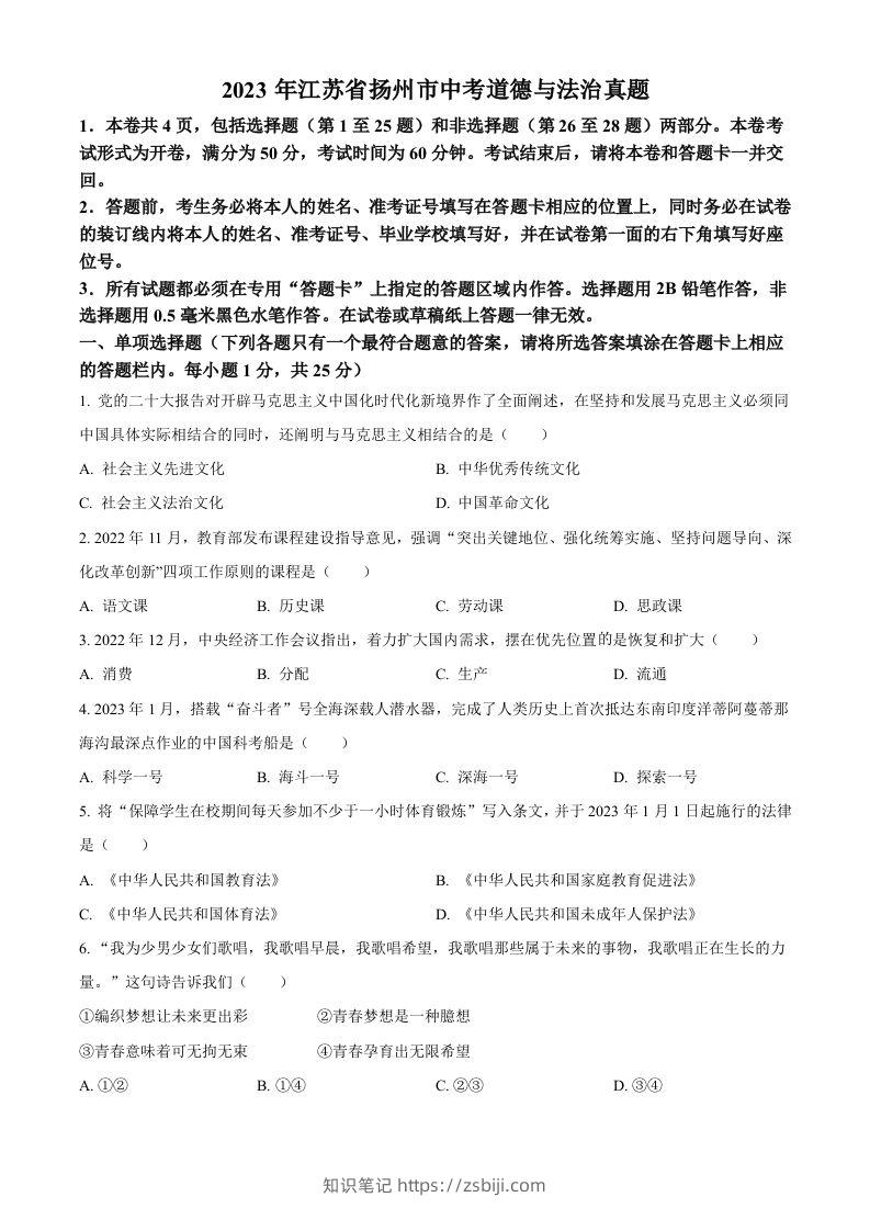 2023年江苏省扬州市中考道德与法治真题（空白卷）-知识笔记