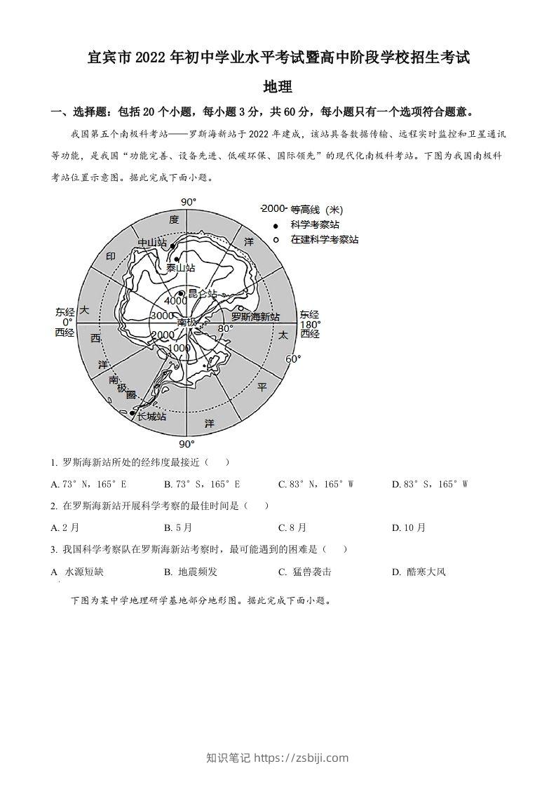 2022年四川省宜宾市中考地理真题（空白卷）-知识笔记