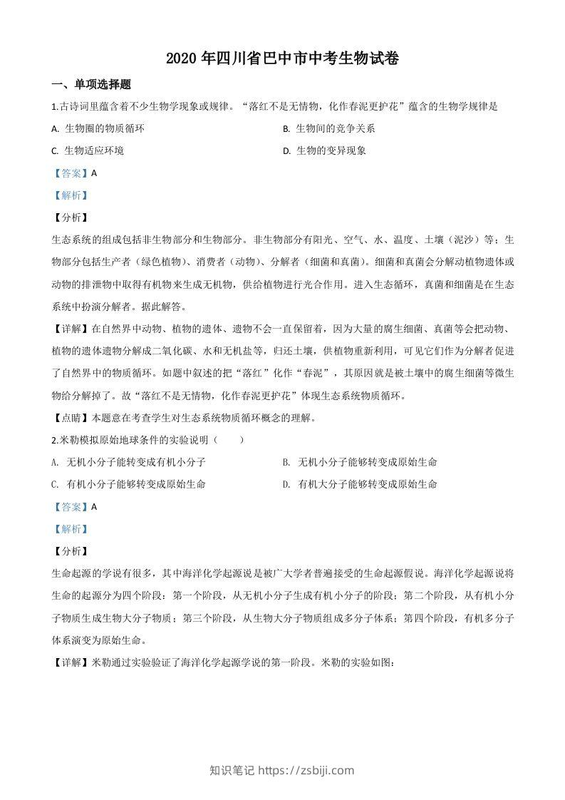 四川省巴中市2020年中考生物试题（含答案）-知识笔记