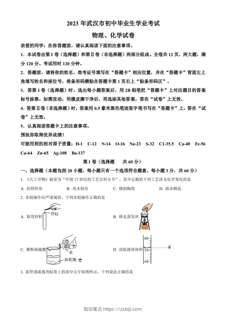 2023年湖北省武汉市中考化学真题（空白卷）-知识笔记