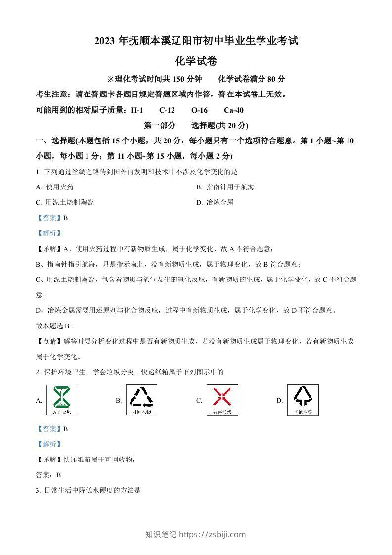 2023年辽宁省抚顺市、本溪市、辽阳市中考化学真题（含答案）-知识笔记