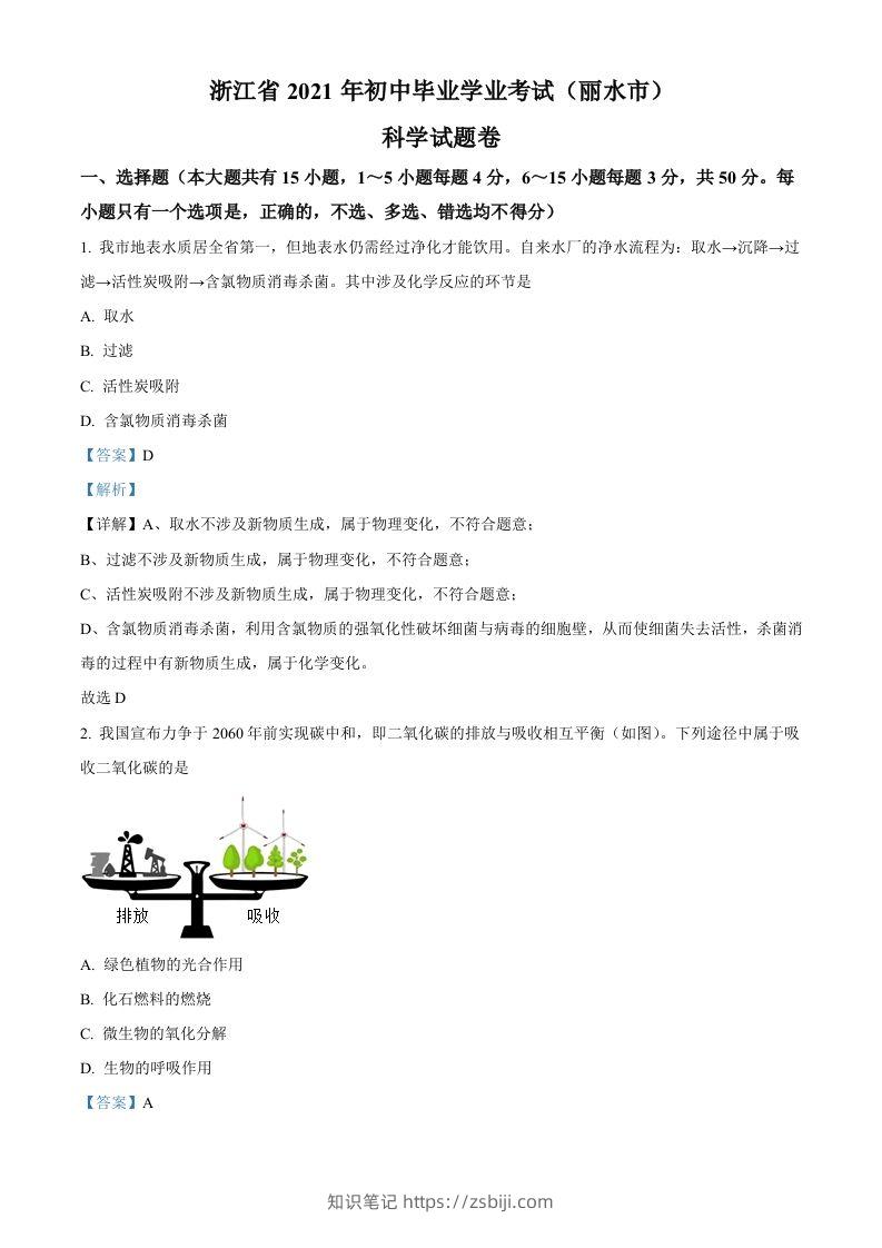 浙江省丽水市2021年中考化学试题（含答案）-知识笔记