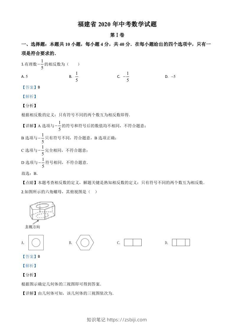 福建省2020年中考数学试题（含答案）-知识笔记