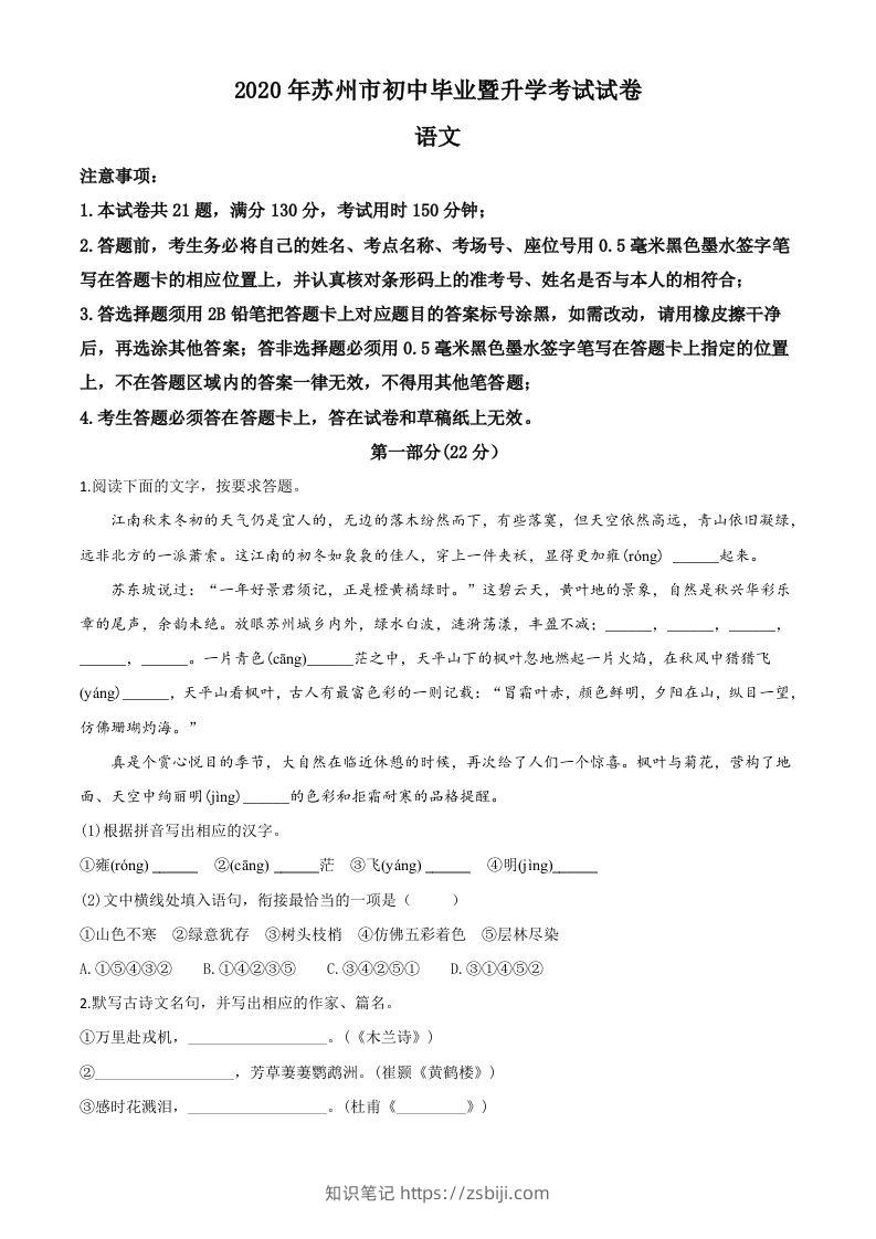 江苏省苏州市2020年中考语文试题（空白卷）-知识笔记