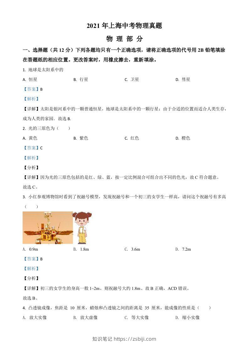 上海市2021年中考物理试题（含答案）-知识笔记