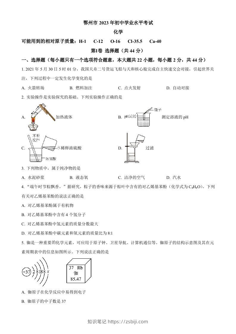 2023年湖北省鄂州市中考化学真题（空白卷）-知识笔记