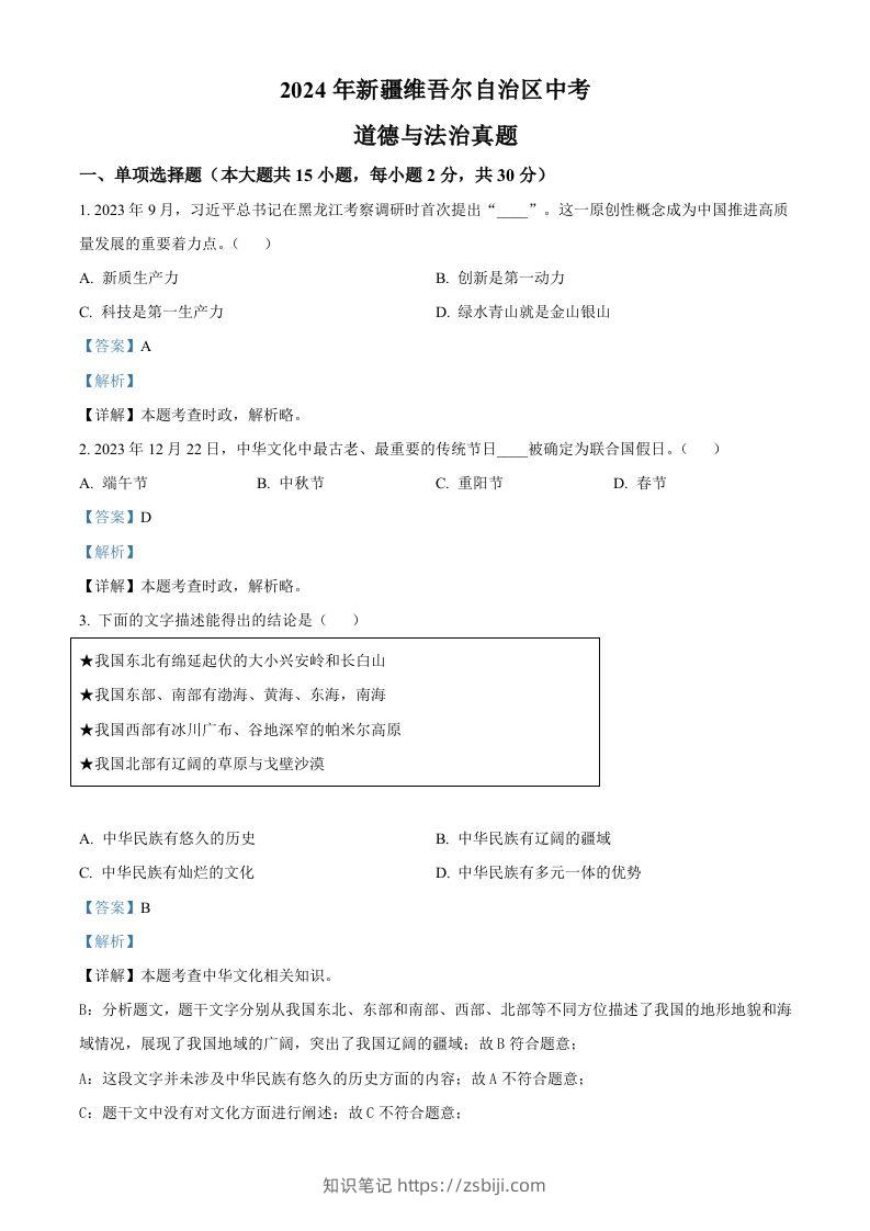 2024年新疆维吾尔自治区中考道德与法治真题（含答案）-知识笔记