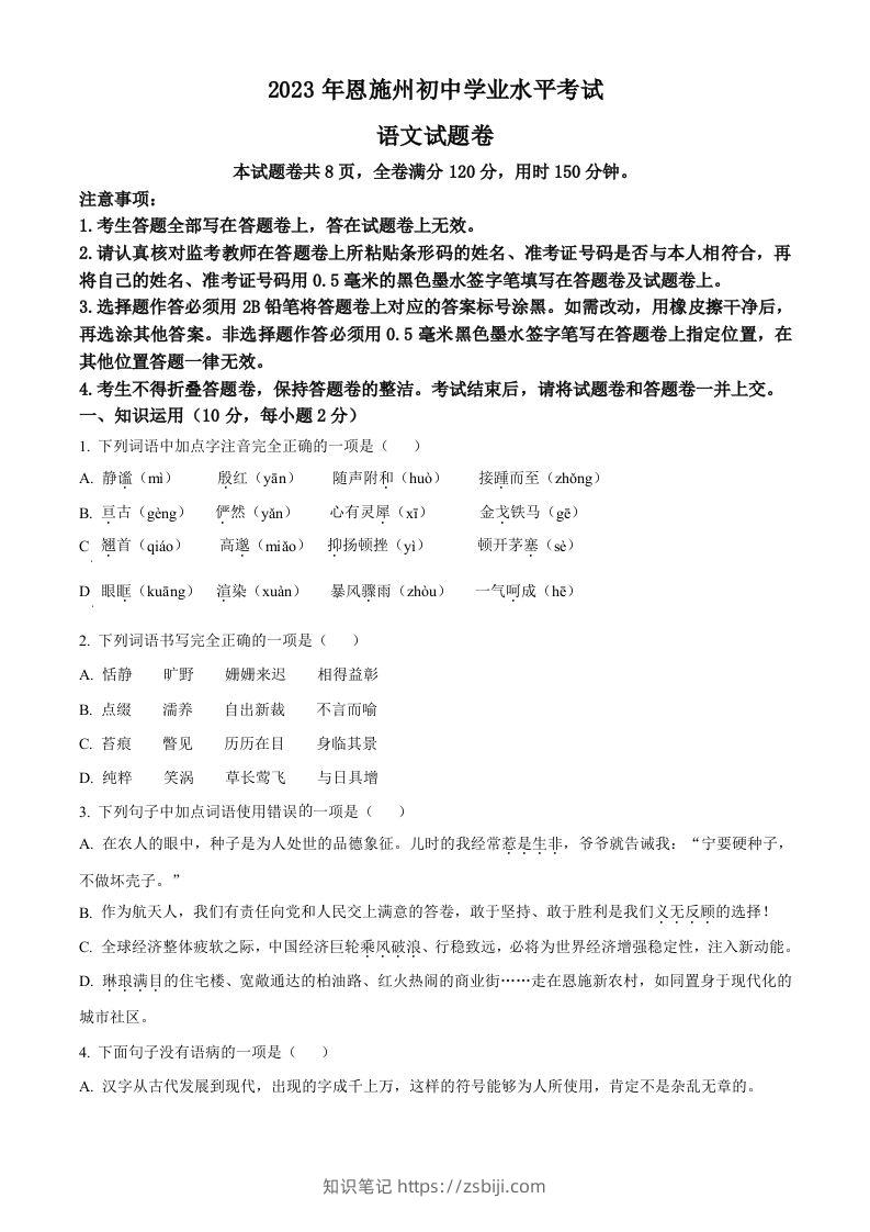 2023年湖北省恩施州市中考语文真题（空白卷）-知识笔记