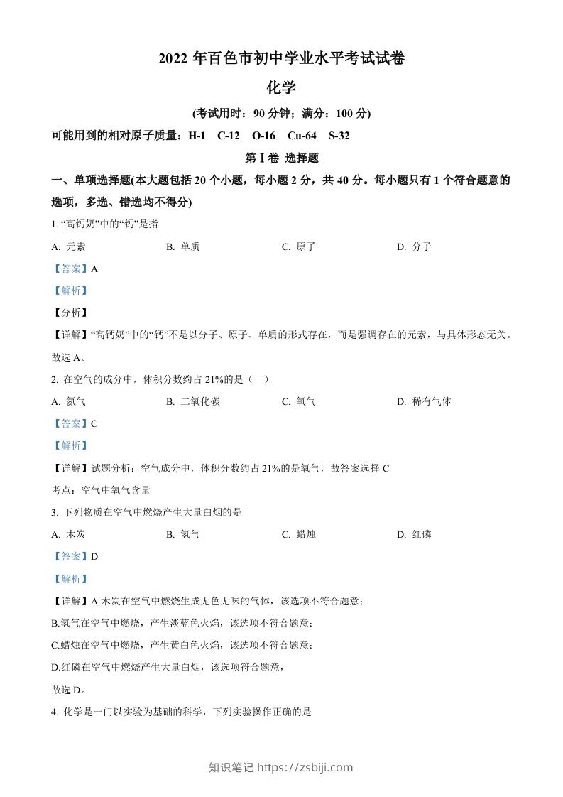 2022年广西百色市中考化学真题（含答案）-知识笔记