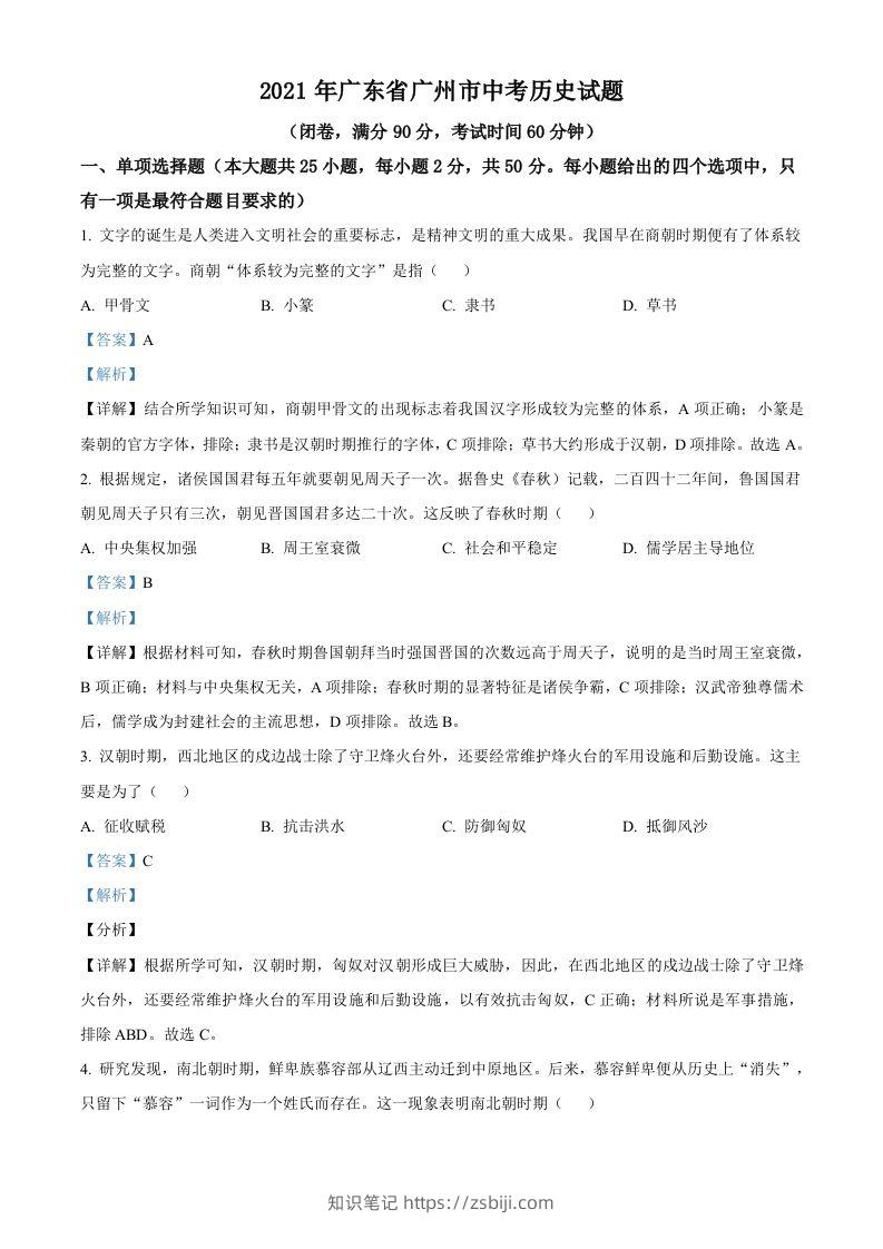 广东省广州市2021年中考历史试题（含答案）-知识笔记