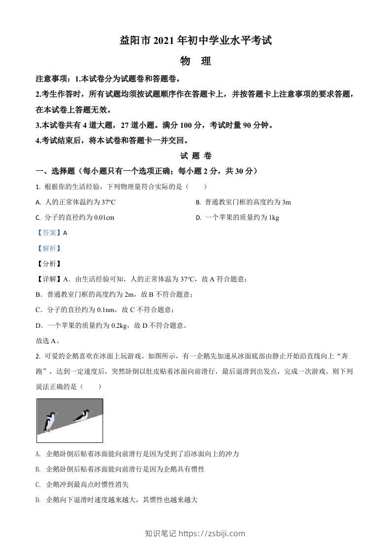 湖南省益阳市2021年中考物理试题（含答案）-知识笔记
