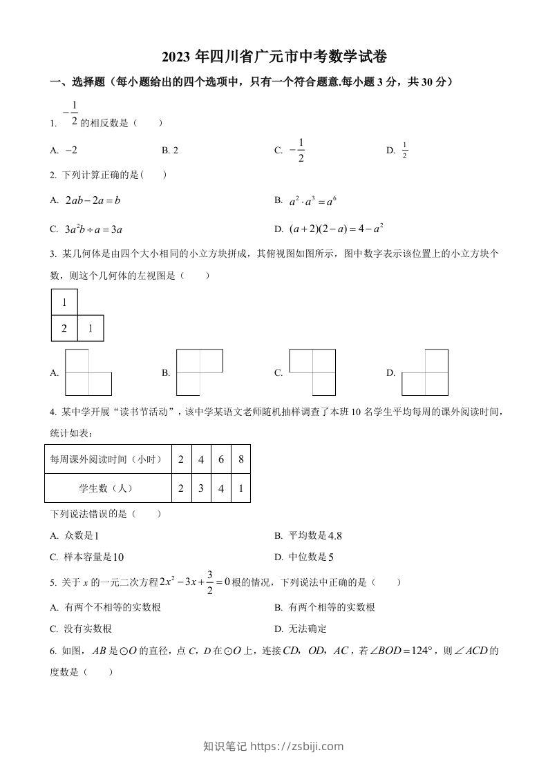 2023年四川省广元市中考数学真题（空白卷）-知识笔记