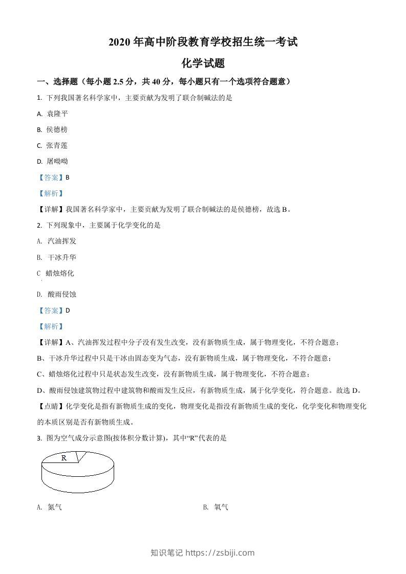 四川省攀枝花市2020中考化学试题（含答案）-知识笔记