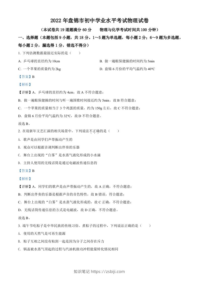 2022年辽宁省盘锦市中考物理试题（含答案）-知识笔记