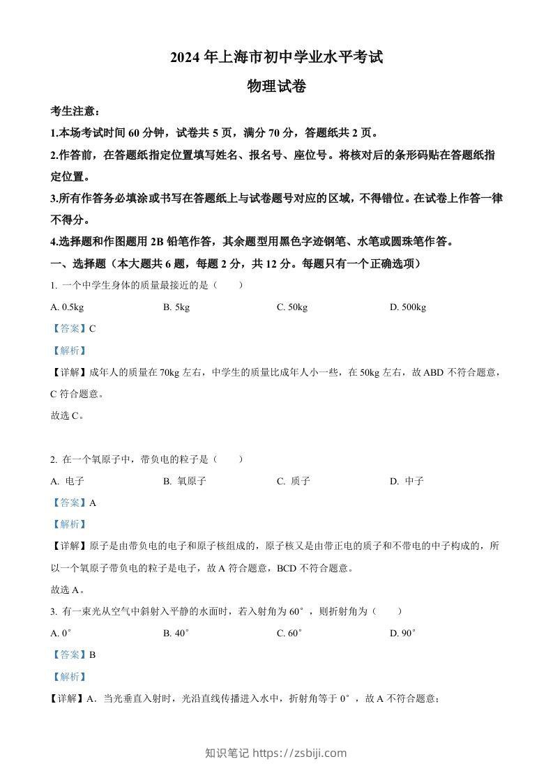 2024年上海市中考物理试题（含答案）-知识笔记