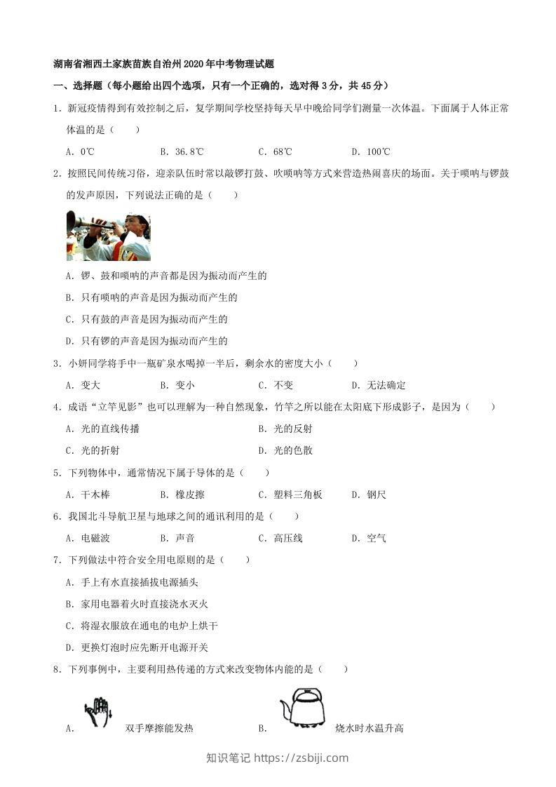 湖南省湘西土家族苗族自治州2020年中考物理试题（word版，含解析）-知识笔记