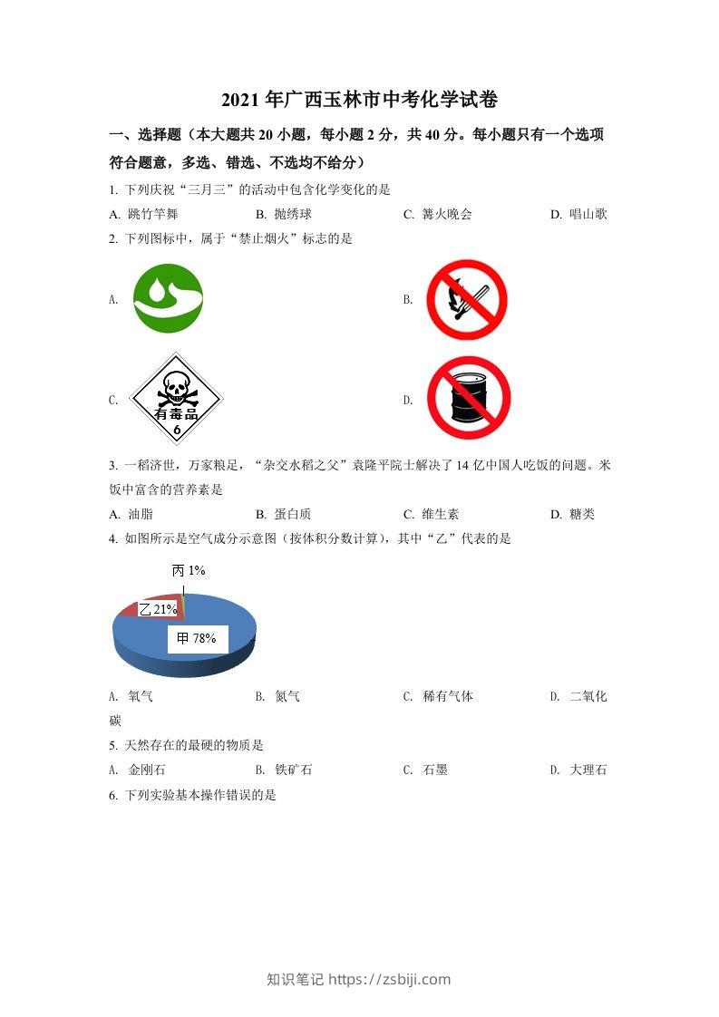 广西玉林市2021年中考化学试题（空白卷）-知识笔记