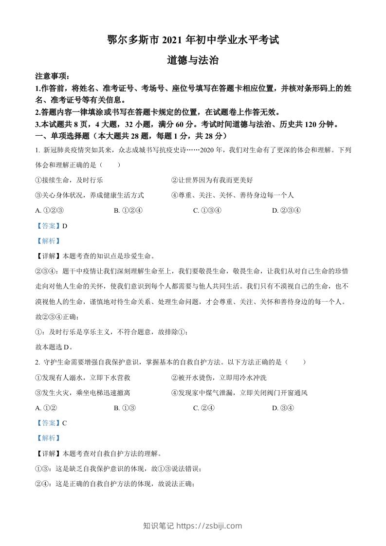 内蒙古鄂尔多斯市2021年中考道法试题（含答案）-知识笔记