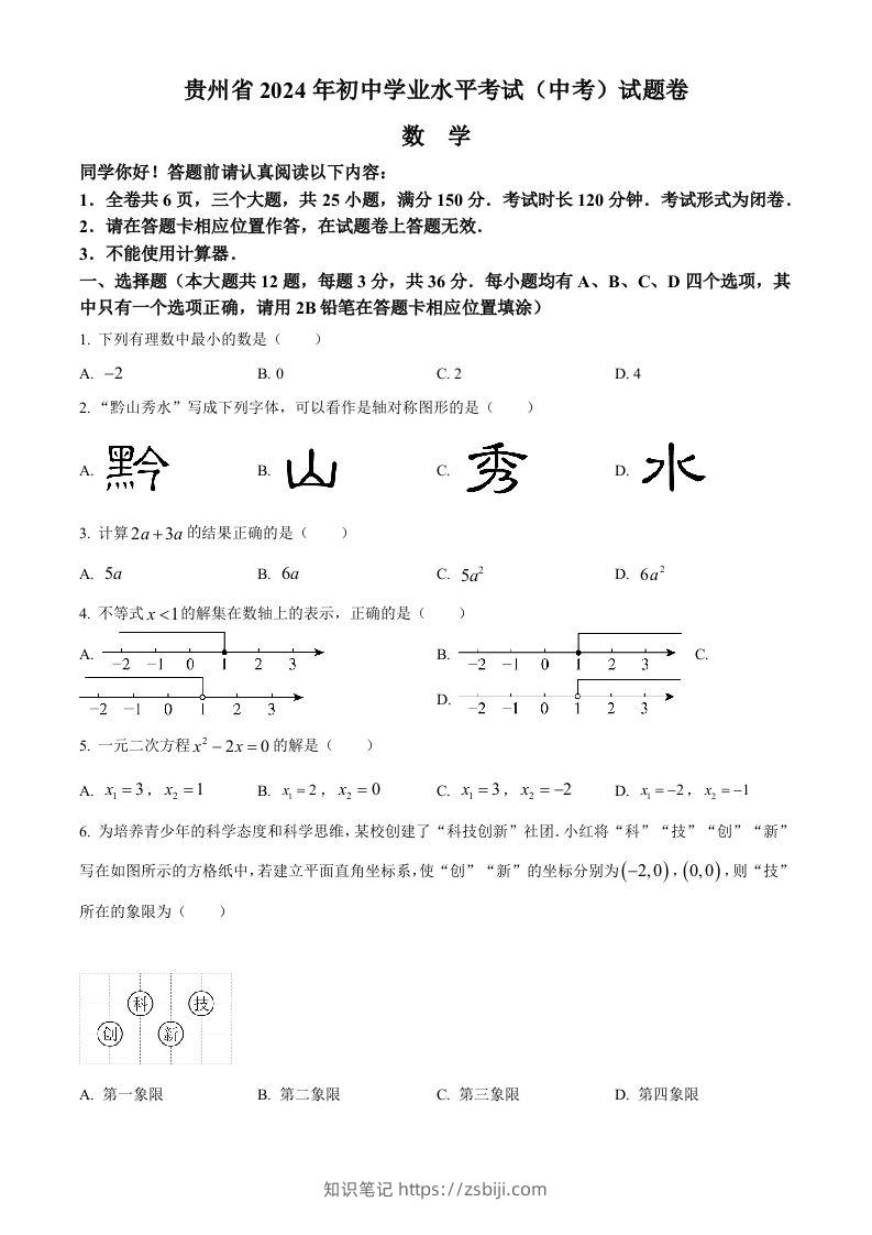 2024年贵州省中考数学试题（空白卷）-知识笔记