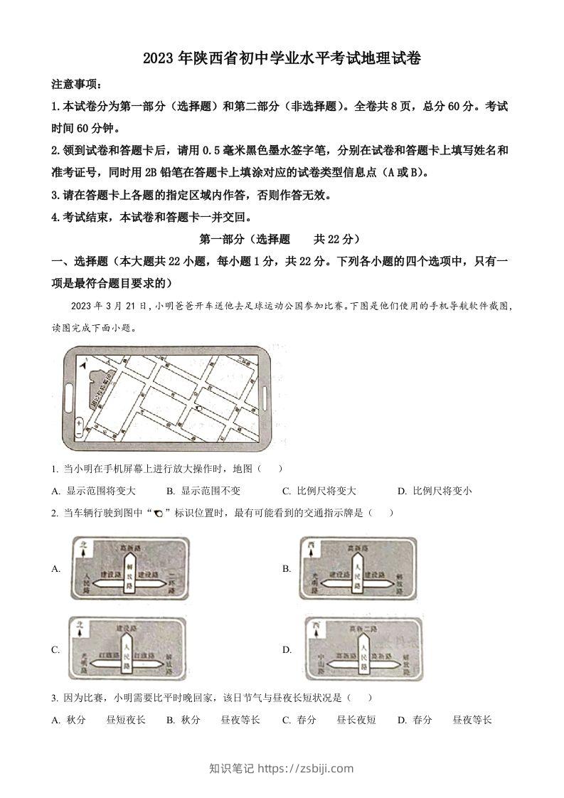 2023年陕西中考地理真题（含答案）-知识笔记