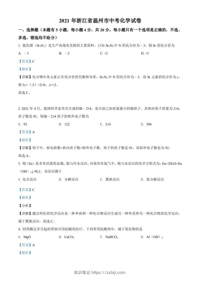 浙江省温州市2021年中考化学试题（含答案）-知识笔记
