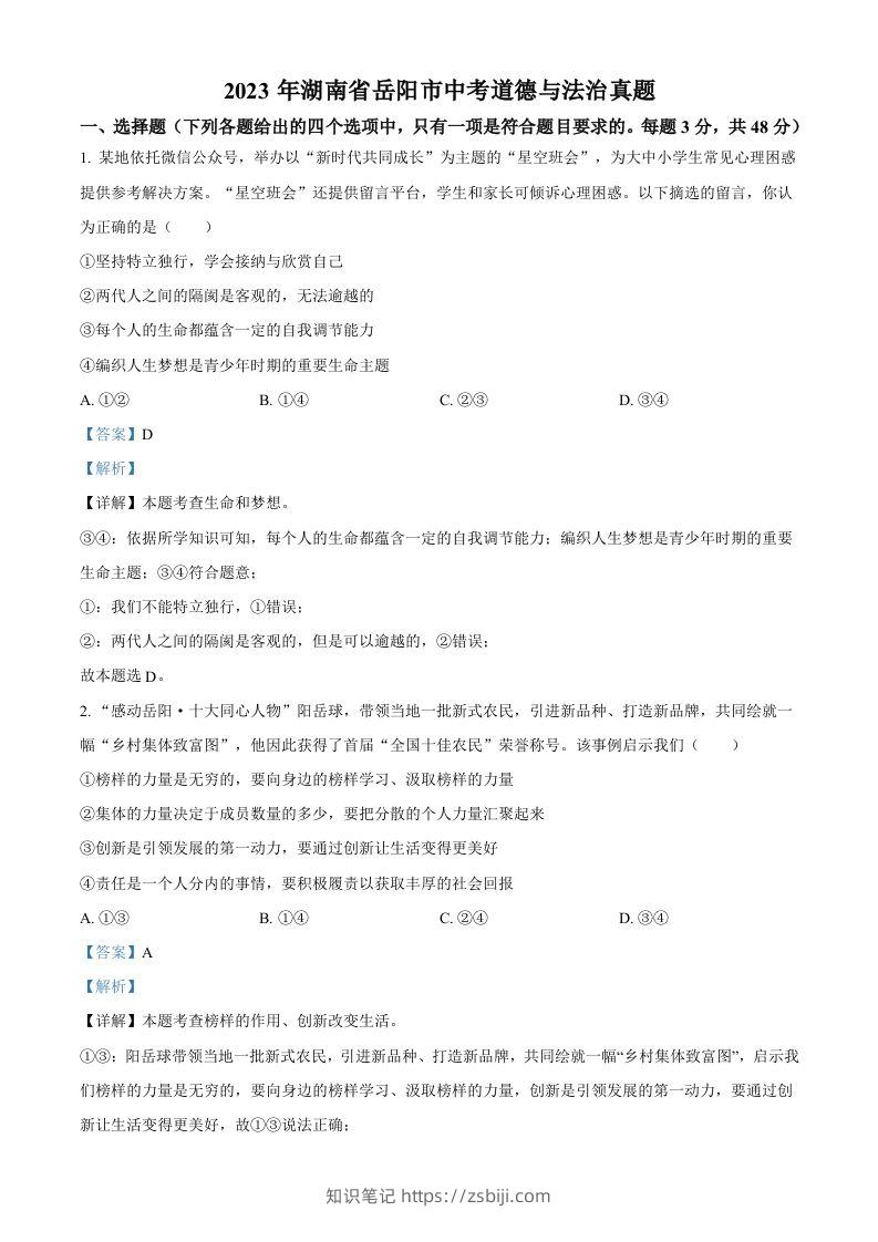 2023年湖南省岳阳市中考道德与法治真题（含答案）-知识笔记