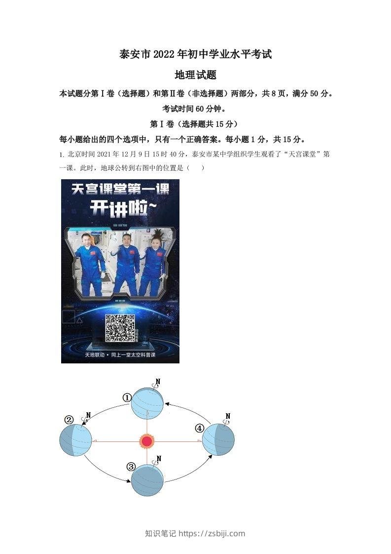 2022年山东省泰安市中考地理真题（含答案）-知识笔记