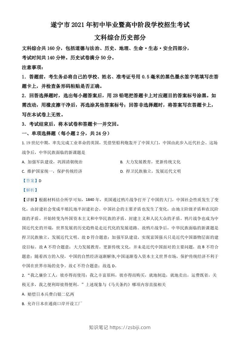 四川省遂宁市2021年中考历史试题（含答案）-知识笔记