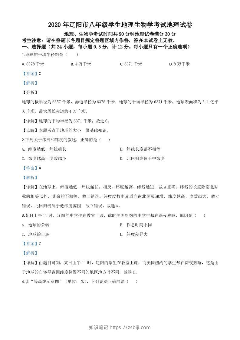 辽宁省辽阳市2020年中考地理试题（含答案）-知识笔记