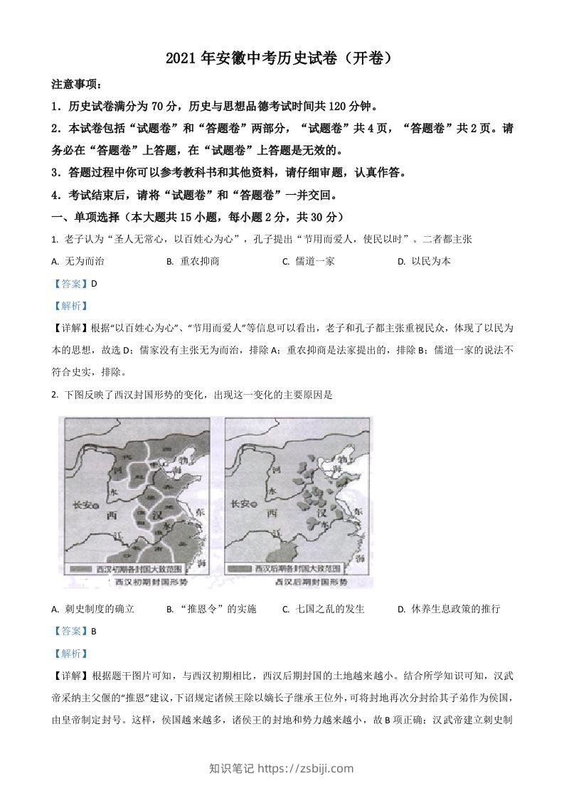安徽省2021年中考历史试题（含答案）-知识笔记