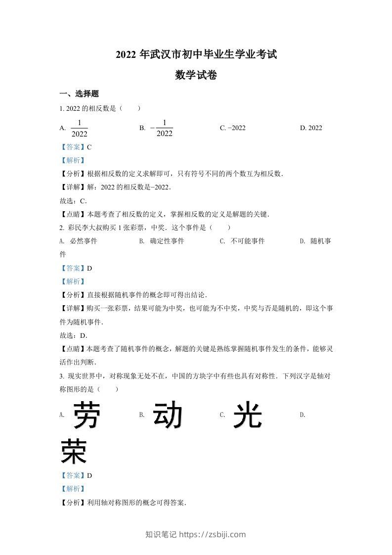 2022年湖北省武汉市中考数学真题（含答案）-知识笔记
