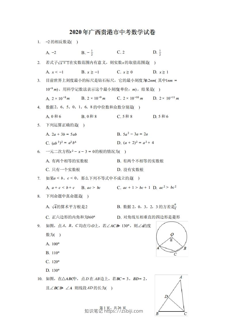 2020年广西贵港市中考数学试卷（含答案解析）-知识笔记