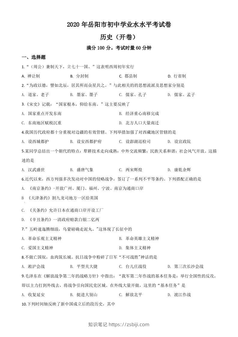 湖南省岳阳市2020年中考历史试题（空白卷）-知识笔记