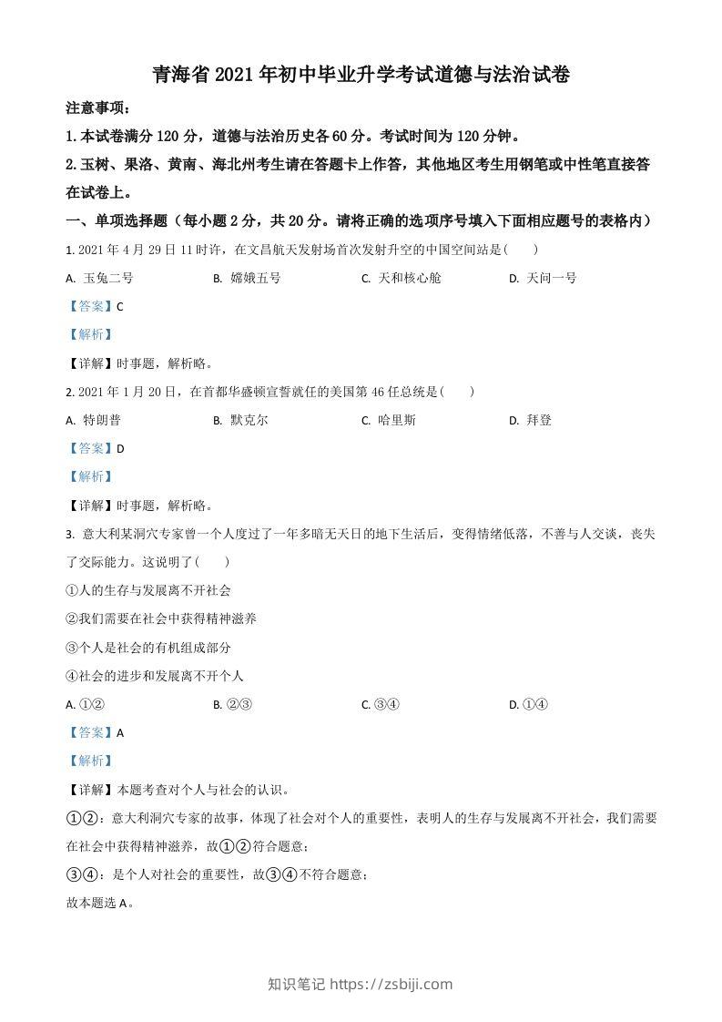 青海省2021年中考道德与法治真题（含答案）-知识笔记