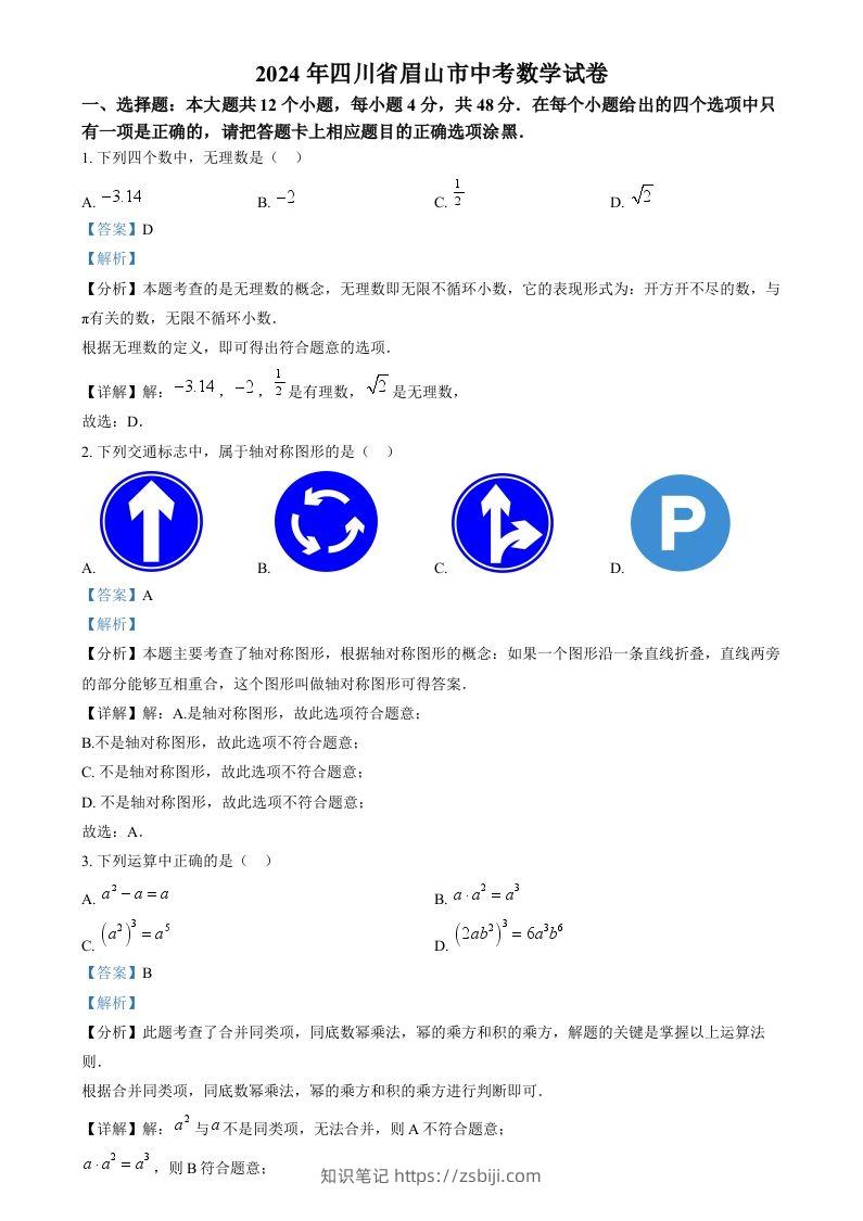 2024年四川省眉山市中考数学试题（含答案）-知识笔记