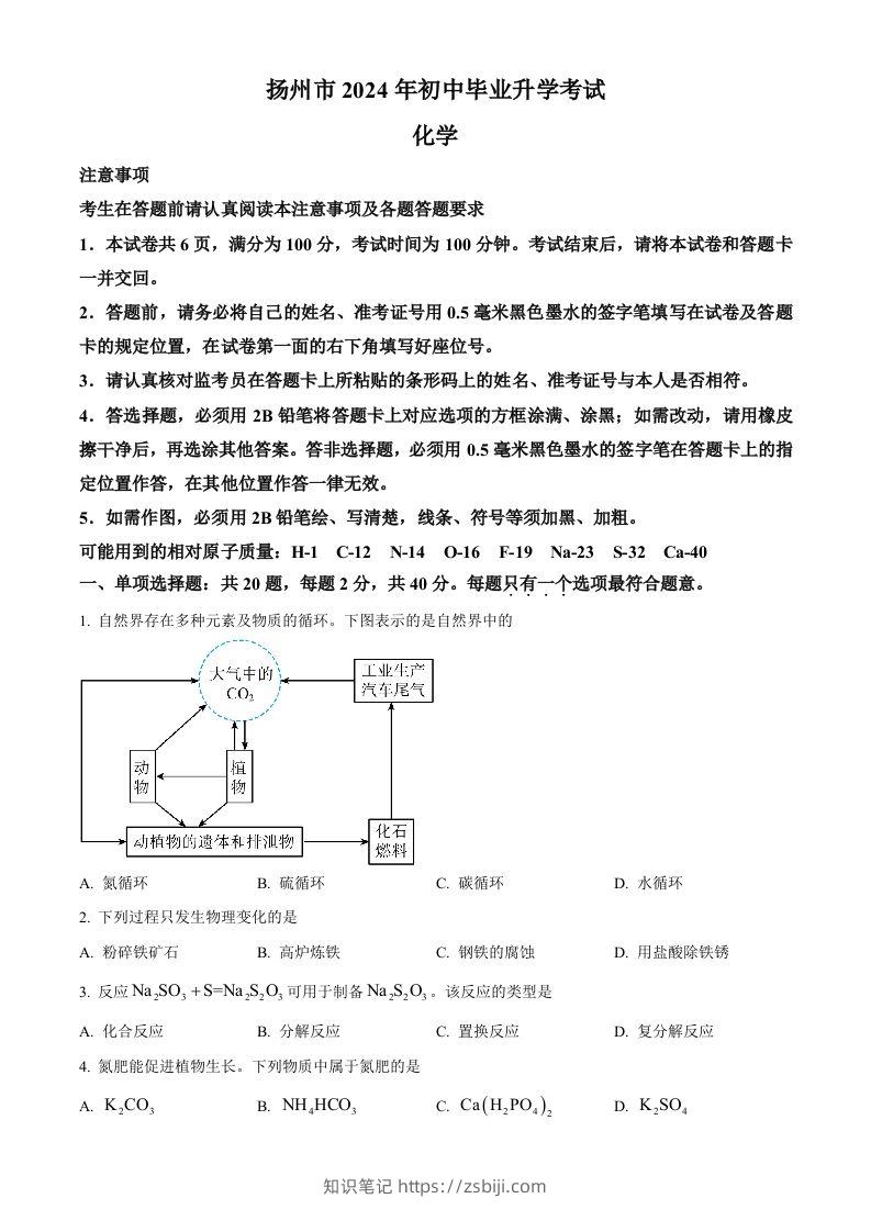 2024年江苏省扬州市中考化学试题（空白卷）-知识笔记