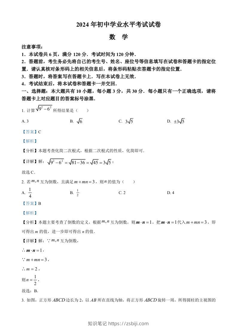 2024年内蒙古包头市中考数学试卷（含答案）-知识笔记