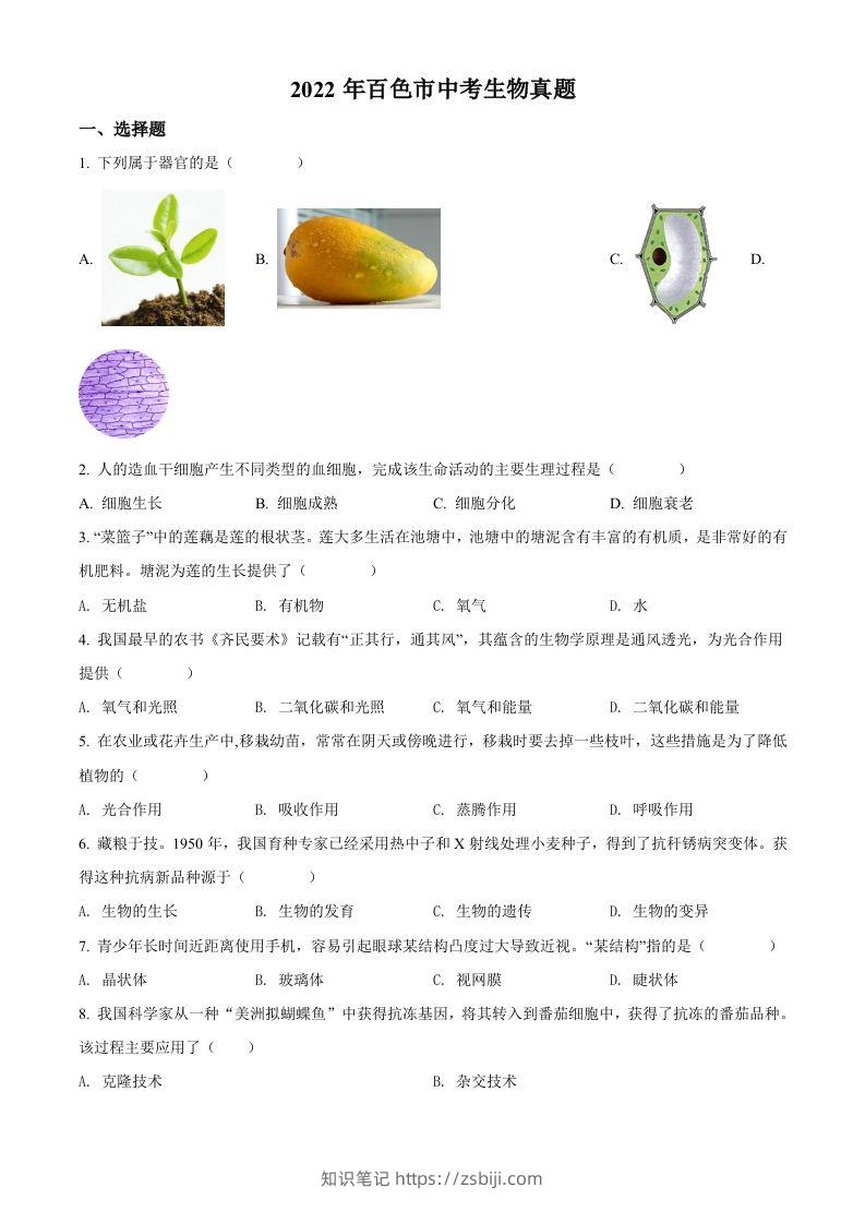 2022年广西百色市中考生物真题（空白卷）-知识笔记