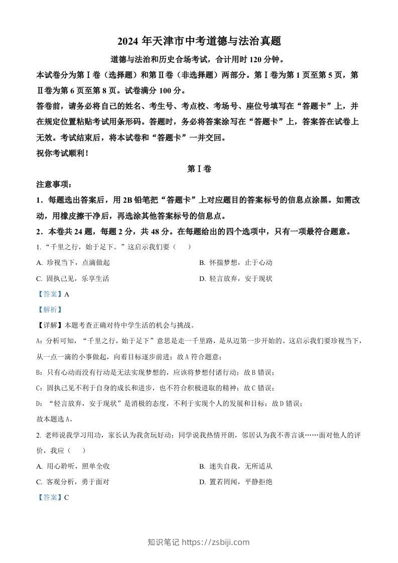 2024年天津市中考道德与法治真题（含答案）-知识笔记