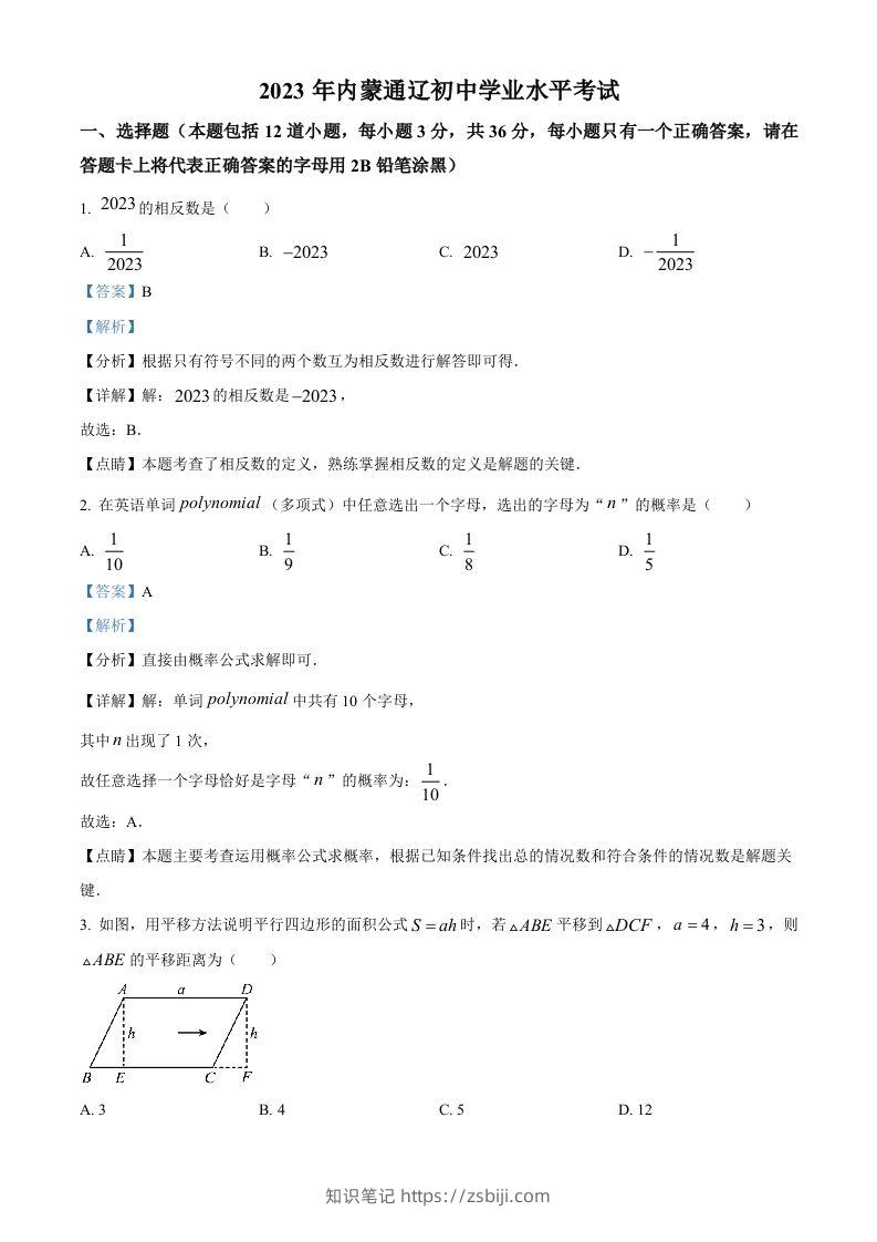 2023年内蒙古通辽市中考数学真题（含答案）-知识笔记