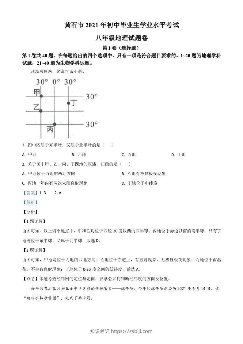 2021年湖北省黄石市中考地理真题（含答案）-知识笔记