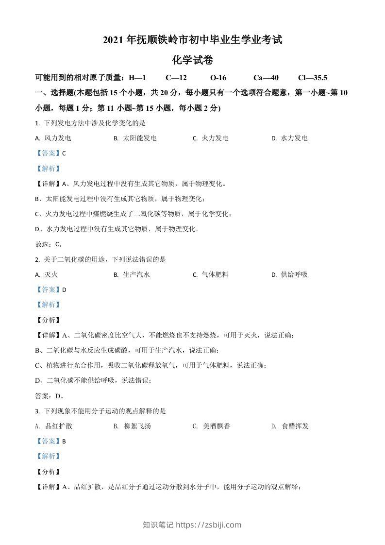 辽宁省抚顺市铁岭市2021年中考化学试题（含答案）-知识笔记