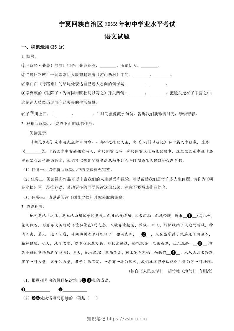 2022年宁夏回族自治区中考语文真题（空白卷）-知识笔记