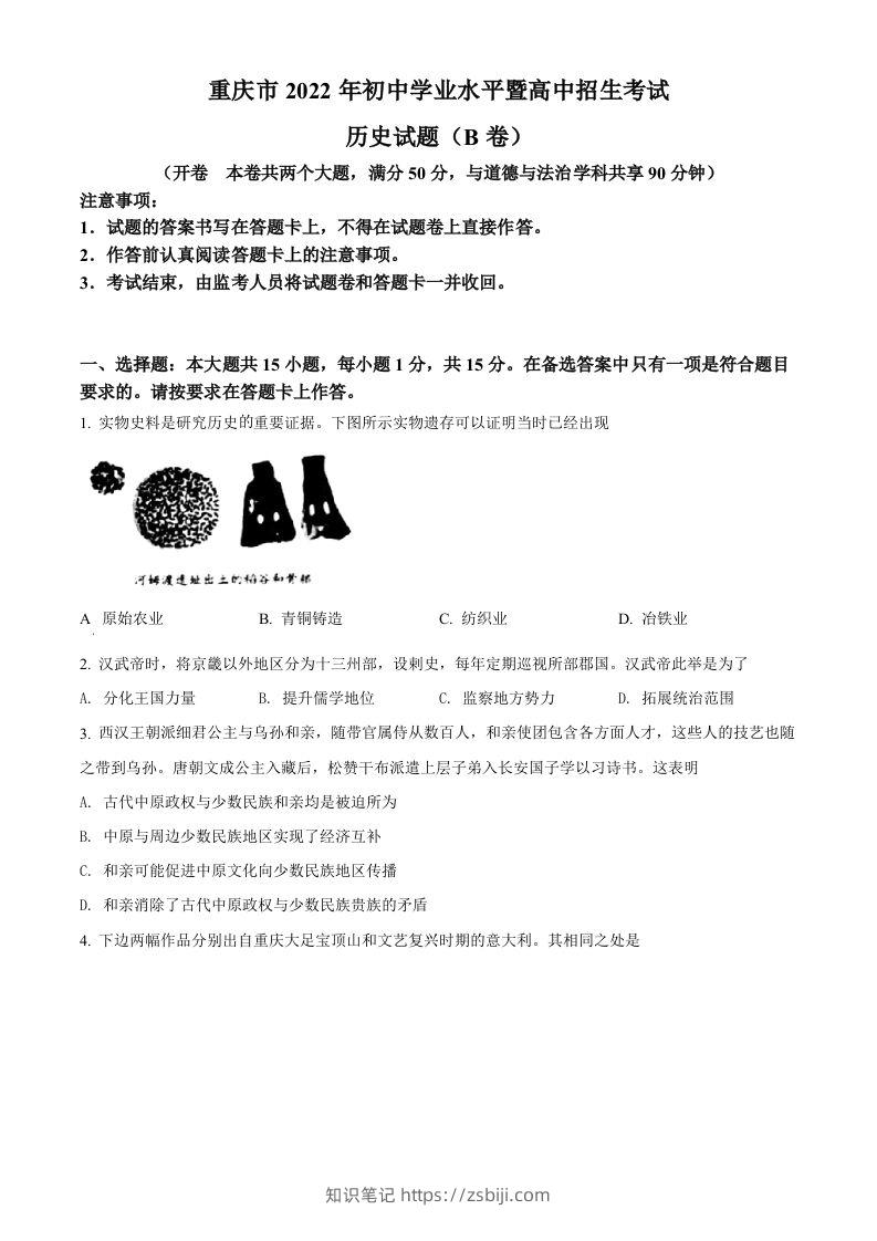 2022年重庆市中考历史真题（B卷）（空白卷）-知识笔记